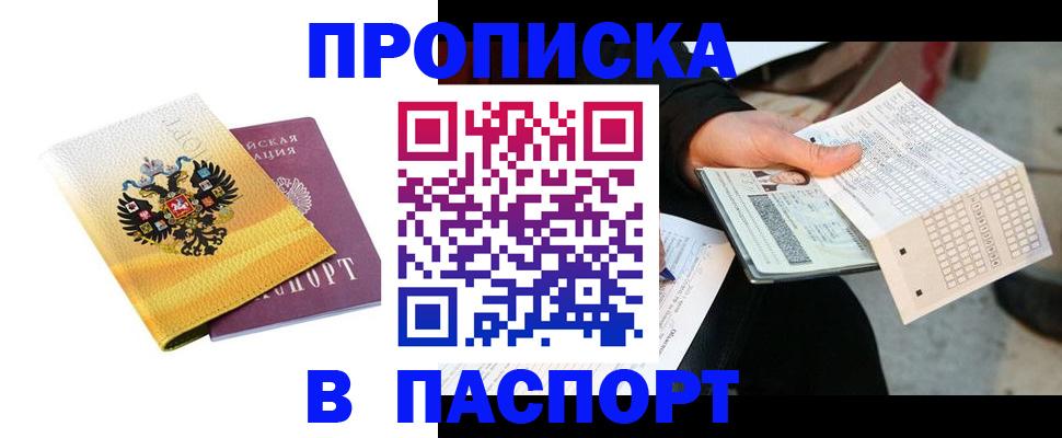 прописка штамп в Назрани